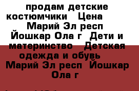  продам детские костюмчики › Цена ­ 700 - Марий Эл респ., Йошкар-Ола г. Дети и материнство » Детская одежда и обувь   . Марий Эл респ.,Йошкар-Ола г.